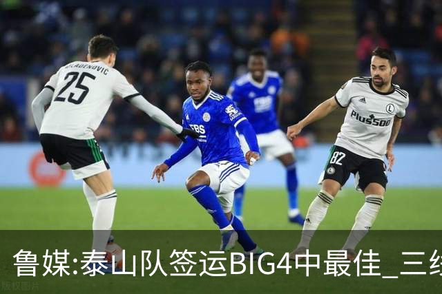 鲁媒:泰山队签运BIG4中最佳 三线作战这1点是关键